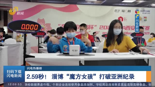 【闪电热播榜】2.59秒！ 淄博“魔方女孩”打破亚洲纪录