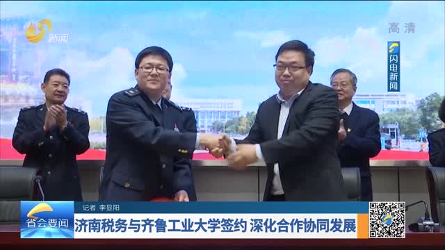 济南税务与齐鲁工业大学签约 深化合作协同发展