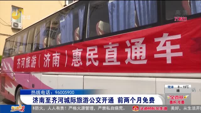济南至齐河城际旅游公交开通 前两个月免费