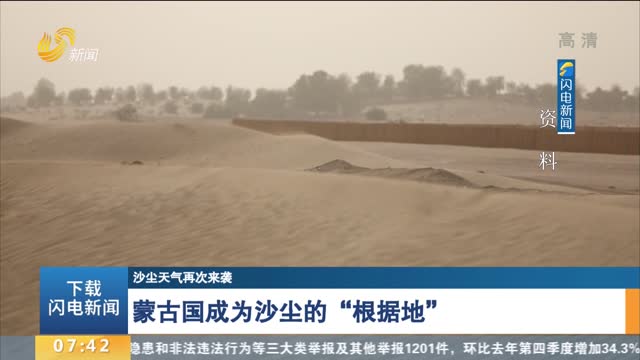 【沙尘天气再次来袭】蒙古国成为沙尘的“根据地”