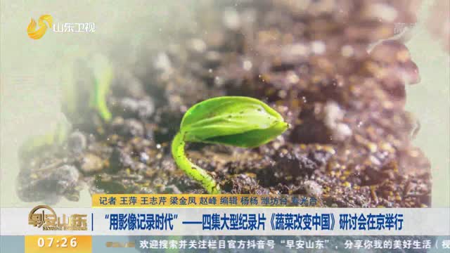 “用影像记录时代”——四集大型纪录片《蔬菜改变中国》研讨会在京举行