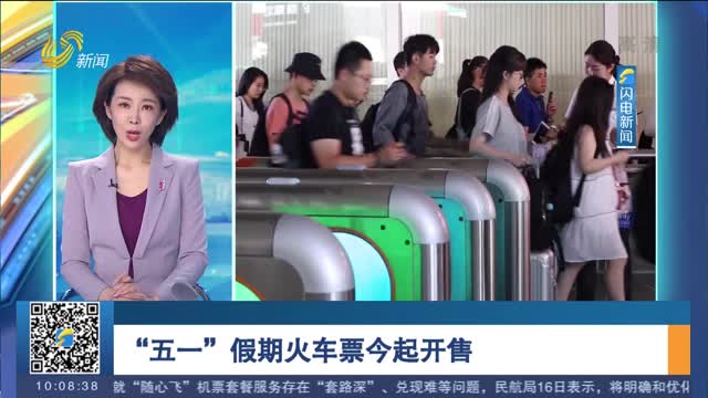 “五一”假期火车票今起开售