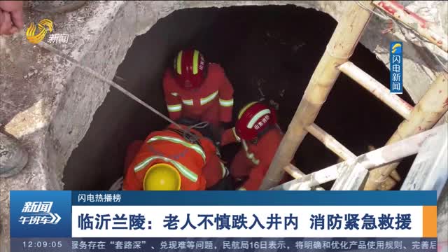 临沂兰陵：老人不慎跌入井内 消防紧急救援