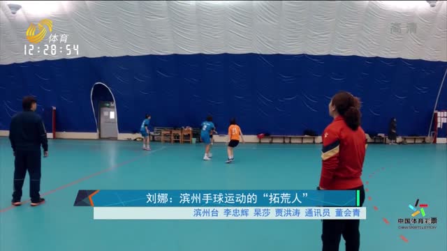 刘娜：滨州手球运动的“拓荒人”