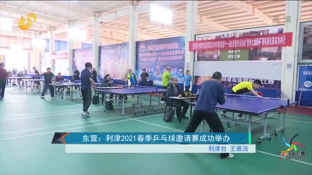 东营：利津2021春季乒乓球邀请赛成功举办