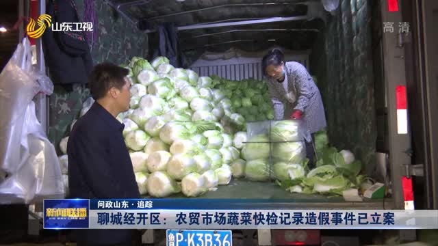 【问政山东·追踪】聊城经开区：农贸市场蔬菜快检记录造假事件已立案