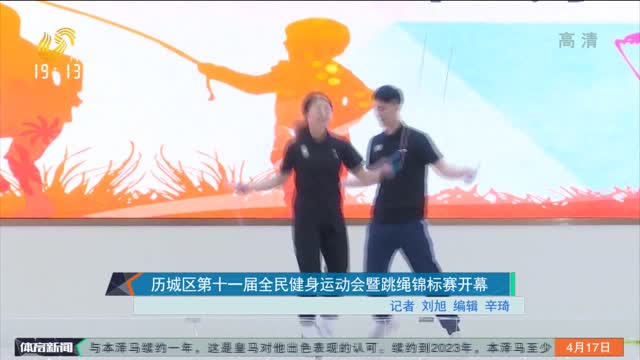 历城区第十一届全民健身运动会暨跳绳锦标赛开幕