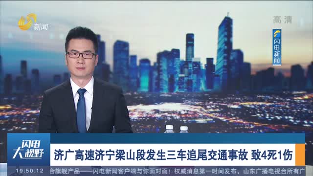 济广高速济宁梁山段发生三车追尾交通事故 致4死1伤