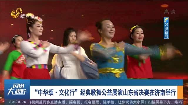 “中华颂·文化行”经典歌舞公益展演山东省决赛在济南举行