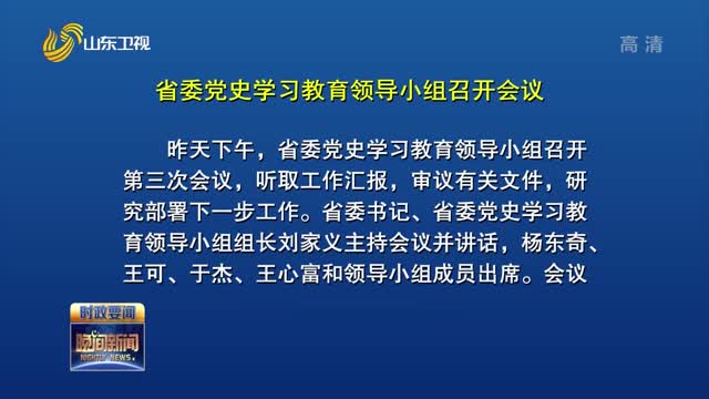 省委党史学习教育领导小组召开会议