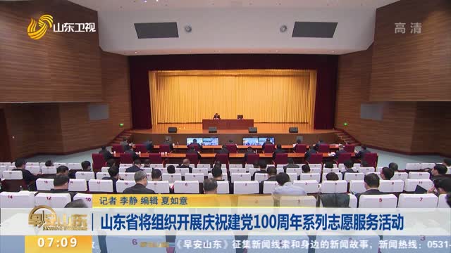 山东省将组织开展庆祝建党100周年系列志愿服务活动