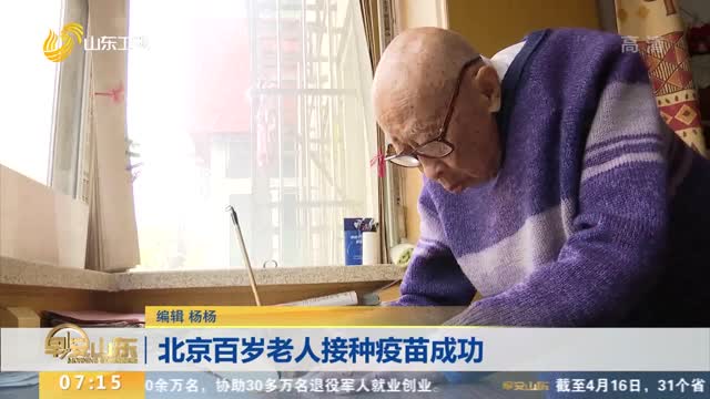 北京百岁老人接种疫苗成功