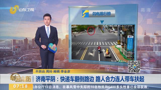 济南平阴：快递车翻倒路边 路人合力连人带车扶起