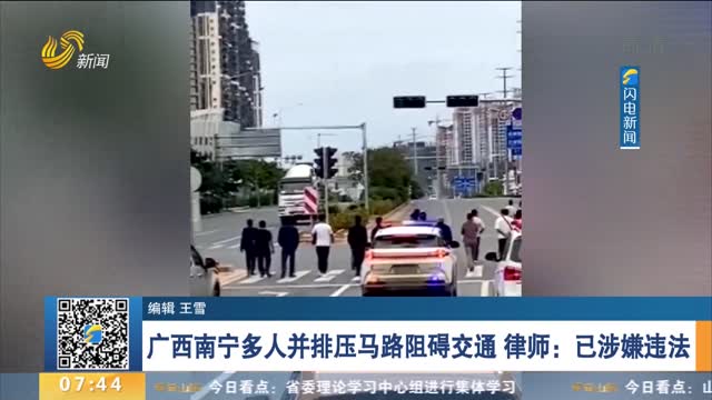 广西南宁多人并排压马路阻碍交通 律师：已涉嫌违法
