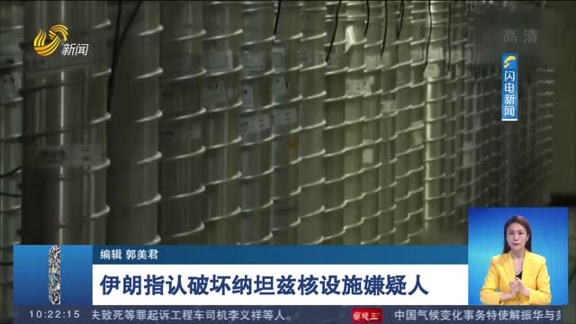 伊朗指认破坏纳坦兹核设施嫌疑人
