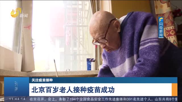 【关注疫苗接种】北京百岁老人接种疫苗成功