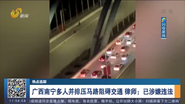【热点追踪】广西南宁多人并排压马路阻碍交通 律师：已涉嫌违法