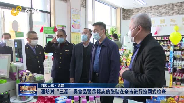【问政山东·追踪】潍坊对“三高”类食品警示标志的张贴在全市进行拉网式检查