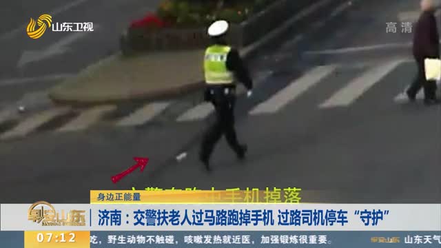 【身边正能量】济南：交警扶老人过马路跑掉手机 过路司机停车“守护”