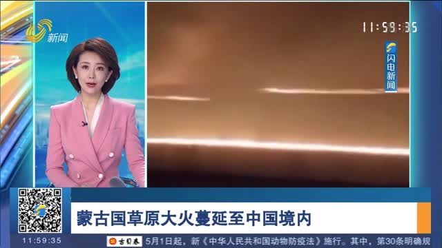 蒙古国草原大火蔓延至中国境内