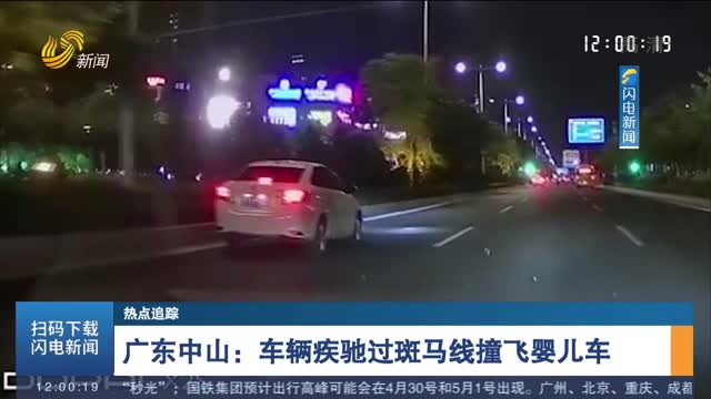 【热点追踪】广东中山：车辆疾驰过斑马线撞飞婴儿车