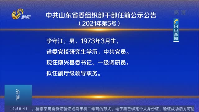 中共山东省委组织部干部任前公示公告(2021年第5号)