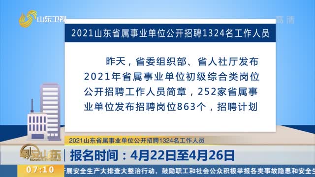【2021山东省属事业单位公开招聘1324名工作人员】报名时间：4月22日至4月26日