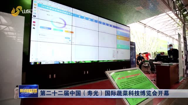 第二十二届中国（寿光）国际蔬菜科技博览会开幕