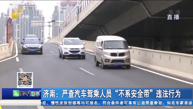 济南：严查汽车驾乘人员“不系安全带”违法行为