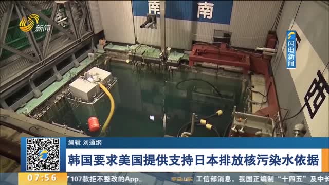 韩国要求美国提供支持日本排放核污染水依据