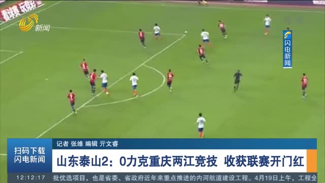 【2021中超联赛】山东泰山2：0力克重庆两江竞技 收获联赛开门红