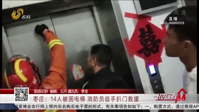 【现场60秒】枣庄：14人被困电梯 消防员徒手扒门救援
