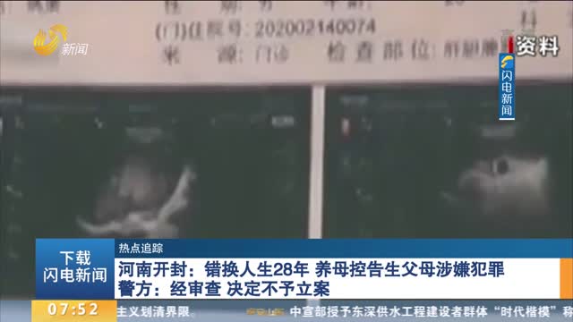 河南开封：错换人生28年 养母控告生父母涉嫌犯罪 警方：经审查 决定不予立案