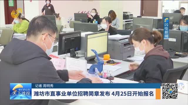 潍坊市直事业单位招聘简章发布 4月25日开始报名