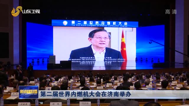 第二届世界内燃机大会在济南举办