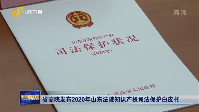 省高院发布2020年山东法院知识产权司法保护白皮书