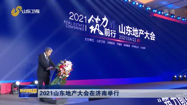 2021山东地产大会在济南举行