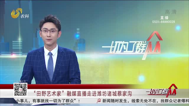 “田野艺术家”融媒直播走进潍坊诸城蔡家沟