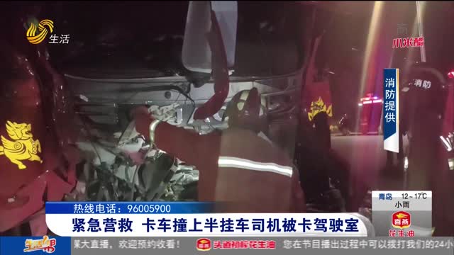 紧急营救 卡车撞上半挂车司机被卡驾驶室