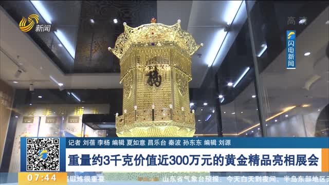 【聚焦宝博会】重量约3千克价值近300万元的黄金精品亮相展会