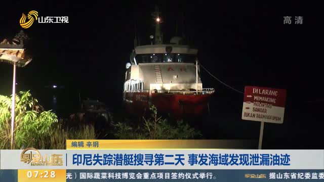 印尼失踪潜艇搜寻第二天 事发海域发现泄漏油迹