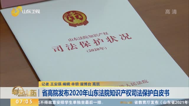 省高院发布2020年山东法院知识产权司法保护白皮书