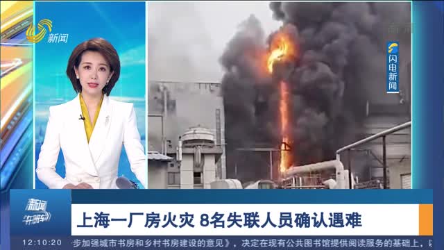 上海一厂房火灾 8名失联人员确认遇难