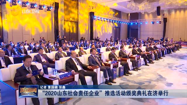 “2020山东社会责任企业”推选活动颁奖典礼在济举行