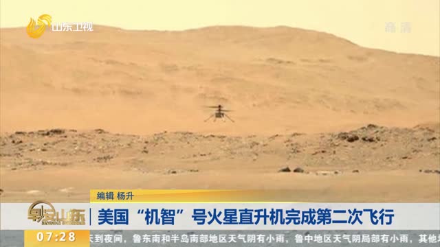 美国“机智”号火星直升机完成第二次飞行