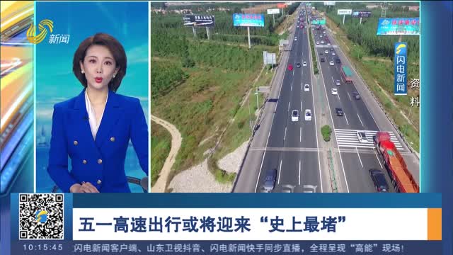 五一高速出行或将迎来“史上最堵”
