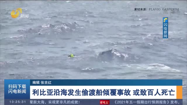 利比亚沿海发生偷渡船倾覆事故 或致百人死亡