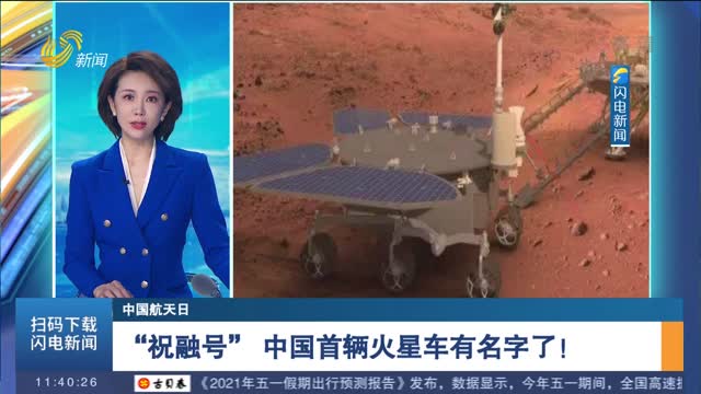 【中国航天日】“祝融号” 中国首辆火星车有名字了！