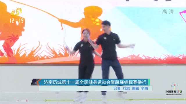 济南历城第十一届全民健身运动会暨跳绳锦标赛举行