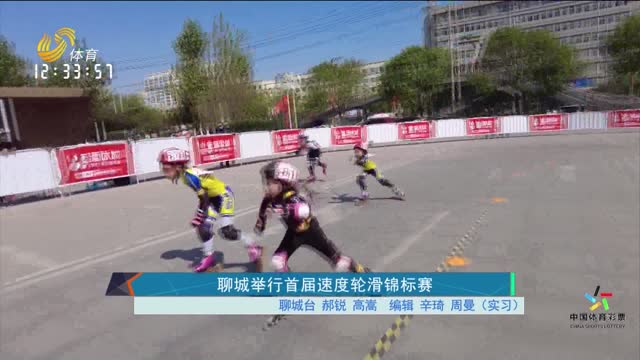 聊城举行首届速度轮滑锦标赛